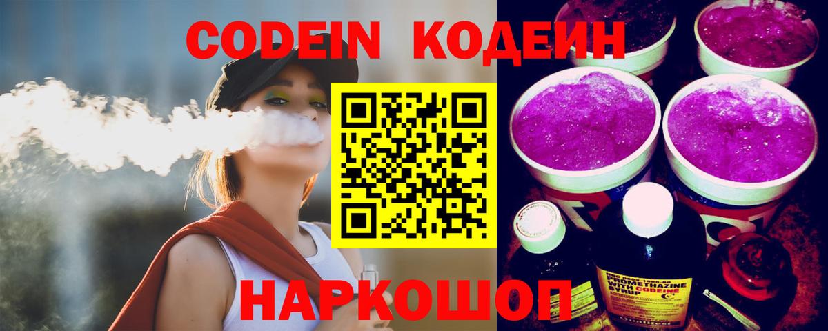 Кодеин Purple Drank  Кодеиновый сироп Lean Purple Drank  Вход с VPN  Ивантеевка 